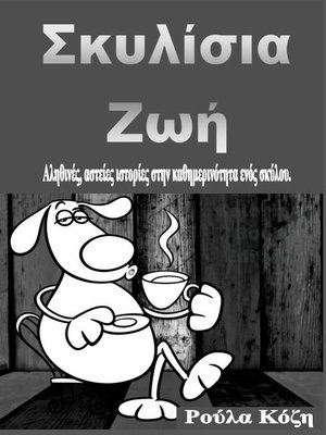 cover image of Σκυλίσια Ζωή